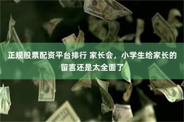 正规股票配资平台排行 家长会,小学生给家长的留言还是太全面了