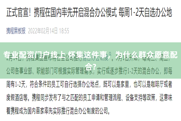 专业配资门户线上 怀集这件事，为什么群众愿意配合?
