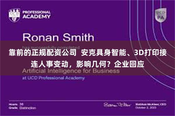 靠前的正规配资公司 安克具身智能、3D打印接连人事变动,影响几何?企业回应