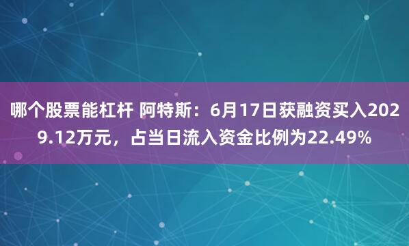 哪个股票能杠杆 阿特斯:6月17日获融资买入2029.12万元,占当日流入资金比例为22.49%
