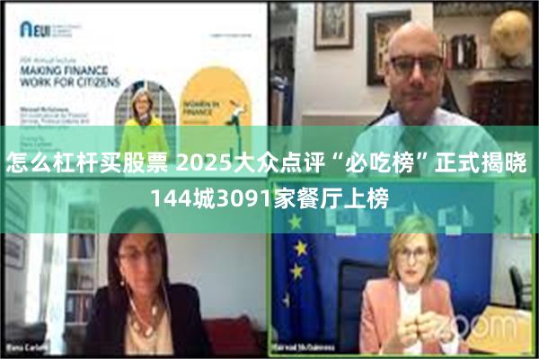 怎么杠杆买股票 2025大众点评“必吃榜”正式揭晓 144城3091家餐厅上榜